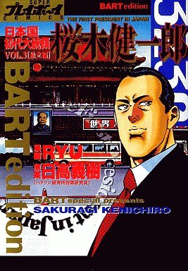 couverture, jaquette Nihonkoku Shodai Daitôryô - Sakuragi Kenichirô 3  (Shueisha) Manga