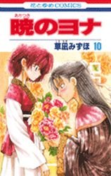 couverture, jaquette Yona, Princesse de l'aube 10  (Hakusensha) Manga