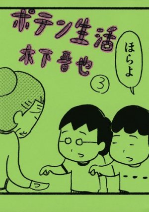 couverture, jaquette Poten Seikatsu 3  (Kodansha) Manga