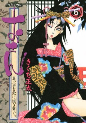 couverture, jaquette Osen - Mattô Uketsugi Tsunagu 6  (Kodansha) Manga