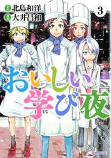 couverture, jaquette Oishii Manabiya 3  (Kodansha) Manga
