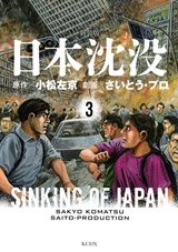 couverture, jaquette Nihon Chinbotsu - Takao Saitô 3 Edition 2012 (Kodansha) Manga