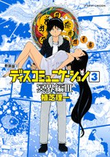 couverture, jaquette Discommunication 3 Deluxe (Kodansha) Manga