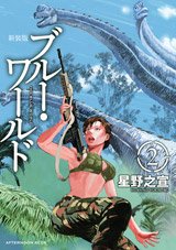 couverture, jaquette Blue World 2 2ème Edition (Kodansha) Manga