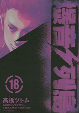 couverture, jaquette Bakuon Rettô 18  (Kodansha) Manga