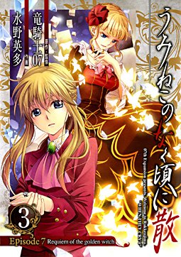 couverture, jaquette Umineko no Naku Koro ni Chiru Episode 7: Requiem of The Golden Witch 3  (Square enix) Manga