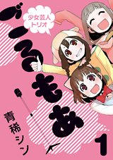 Shôjo Geinin Trio Golmoa 1 Manga