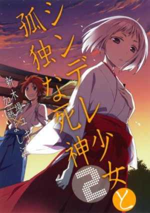 couverture, jaquette Shindere Shôjo to Kodoku na Shinigami 2  (Square enix) Manga