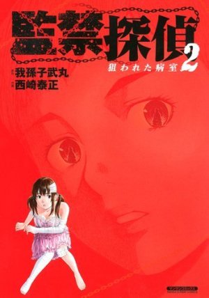 couverture, jaquette Kankin Tantei - Nerawareta Byôshitsu 2  (Jitsugyou no Nihonsha) Manga