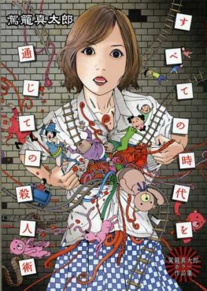 couverture, jaquette Shintarô Kago - Horror Sakuhinshû - Subete no Jidai wo Tsûjite no Satsujinjutsu   (Editeur JP inconnu (Manga)) Manga