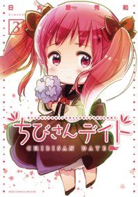 Chibi-san Date 3 Manga
