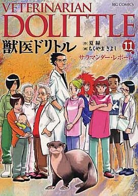 couverture, jaquette VETERINARIAN DOLITTLE 11  (Shogakukan) Manga