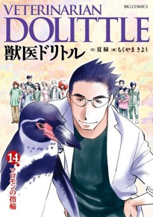 couverture, jaquette VETERINARIAN DOLITTLE 14  (Shogakukan) Manga