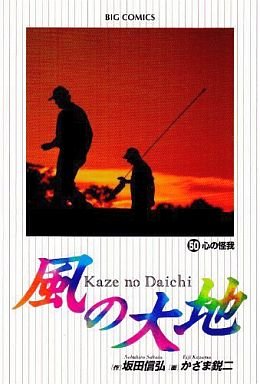 couverture, jaquette Kaze no Daichi 50  (Shogakukan) Manga