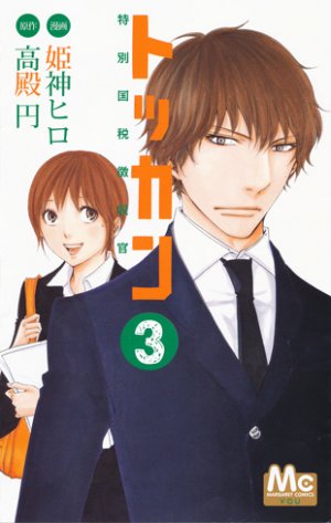couverture, jaquette Tokkan - Tokubetsu Kokuzei Chôshûkan 3  (Shueisha) Manga