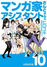 couverture, jaquette Mangaka-san to Assistant-san to 10  (Square enix) Manga