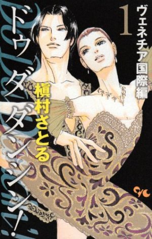 couverture, jaquette Do Da Dancin'! - Venice Kokusai-hen 1  (Shueisha) Manga