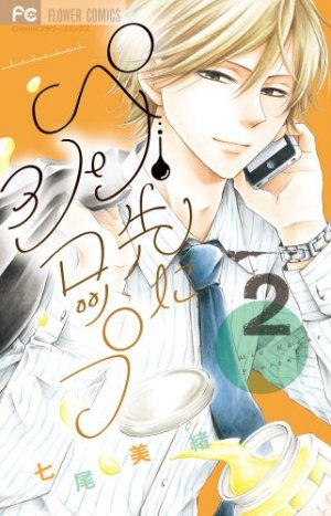 couverture, jaquette Mangaka & Editor in love 2  (Shogakukan) Manga