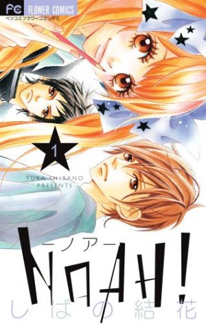 couverture, jaquette NOAH! 1  (Shogakukan) Manga