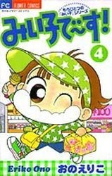 couverture, jaquette Miiko Desu! 4  (Shogakukan) Manga