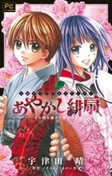 couverture, jaquette Ayakashi Hisen - Toki wo Koeta Omoi   (Shogakukan) Roman