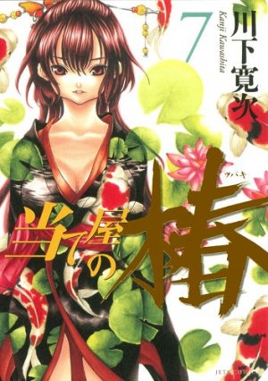 couverture, jaquette Ateya no Tsubaki 7  (Hakusensha) Manga