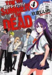 couverture, jaquette Tokyo - Summer of the dead 4  (Ichijinsha) Manga