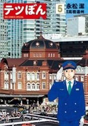 couverture, jaquette Tetsu Bon 5  (Shogakukan) Manga