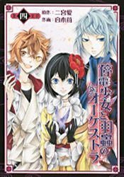 couverture, jaquette Teiden Shôjo to Hanemushi no Orchestra 4  (Square enix) Manga