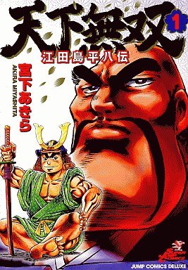 couverture, jaquette Tenkamusô Edajima Heihachi-den 1  (Shueisha) Manga