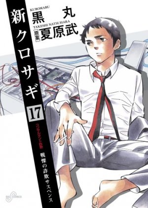 couverture, jaquette Shin Kurosagi 17  (Shogakukan) Manga