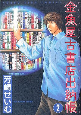 couverture, jaquette Kingyoya Koshoten Suitôchô 2  (Shogakukan) Manga