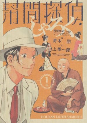 couverture, jaquette Hôkan Tantei Sharoku 1  (Shogakukan) Manga