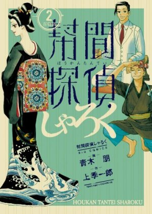 couverture, jaquette Hôkan Tantei Sharoku 2  (Shogakukan) Manga