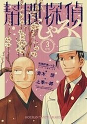couverture, jaquette Hôkan Tantei Sharoku 3  (Shogakukan) Manga