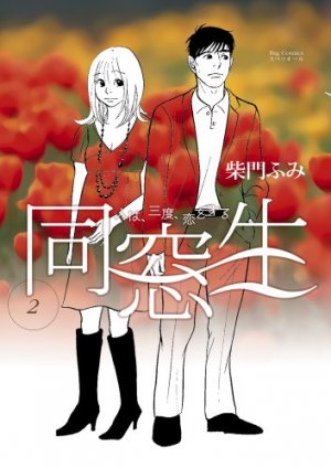 couverture, jaquette Dôsôsei - Hito ha, Sando, Koi wo Suru 2  (Shogakukan) Manga