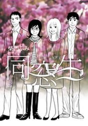 couverture, jaquette Dôsôsei - Hito ha, Sando, Koi wo Suru 3  (Shogakukan) Manga