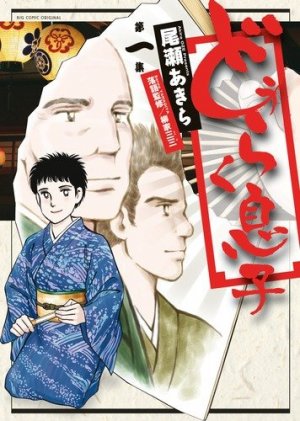 couverture, jaquette Le disciple de Doraku 1  (Shogakukan) Manga