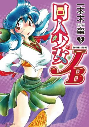 couverture, jaquette Dôjin Shôjo JB 2  (Futabasha) Manga