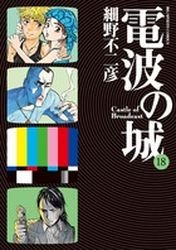 couverture, jaquette Denpa no Shiro 18  (Shogakukan) Manga