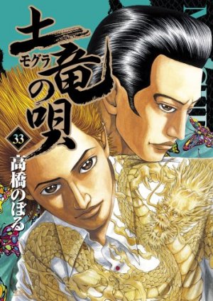 couverture, jaquette Mogura no Uta 33  (Shogakukan) Manga