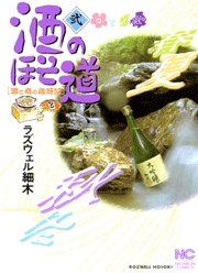couverture, jaquette Sake no Hosomichi 2  (Nihon Bungeisha) Manga