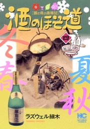 couverture, jaquette Sake no Hosomichi 4  (Nihon Bungeisha) Manga