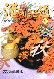 couverture, jaquette Sake no Hosomichi 5  (Nihon Bungeisha) Manga