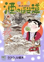 couverture, jaquette Sake no Hosomichi 6  (Nihon Bungeisha) Manga