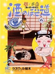 couverture, jaquette Sake no Hosomichi 8  (Nihon Bungeisha) Manga