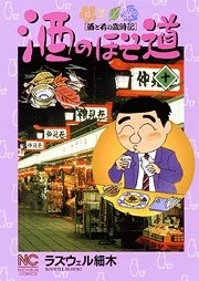 couverture, jaquette Sake no Hosomichi 10  (Nihon Bungeisha) Manga