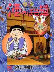 couverture, jaquette Sake no Hosomichi 12  (Nihon Bungeisha) Manga
