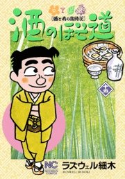 couverture, jaquette Sake no Hosomichi 15  (Nihon Bungeisha) Manga