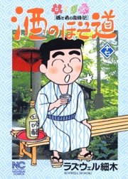 couverture, jaquette Sake no Hosomichi 17  (Nihon Bungeisha) Manga